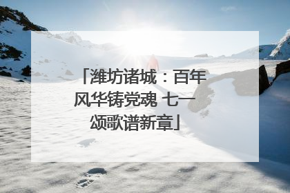 潍坊诸城：百年风华铸党魂 七一颂歌谱新章