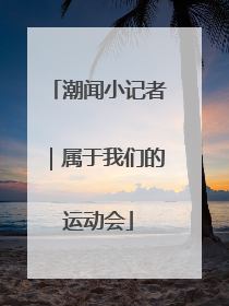 潮闻小记者｜属于我们的运动会