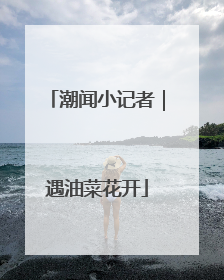 潮闻小记者｜遇油菜花开