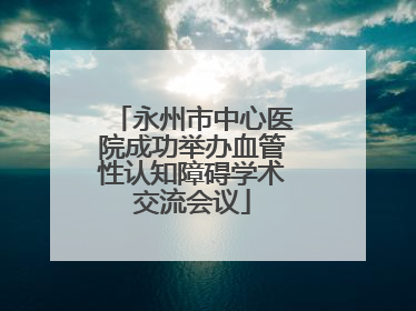 永州市中心医院成功举办血管性认知障碍学术交流会议