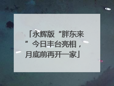 永辉版“胖东来”今日丰台亮相，月底前再开一家