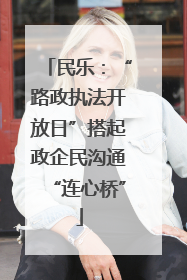 民乐：“路政执法开放日”搭起政企民沟通“连心桥”
