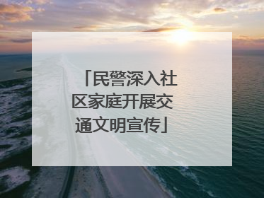 民警深入社区家庭开展交通文明宣传