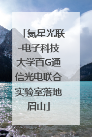 氦星光联-电子科技大学百G通信光电联合实验室落地眉山