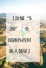 汝城“520”：全国通办首对新人领证