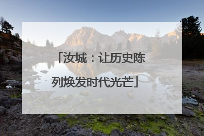 汝城：让历史陈列焕发时代光芒