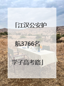 江汉公安护航3766名学子高考路