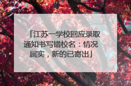 江苏一学校回应录取通知书写错校名：情况属实，新的已寄出