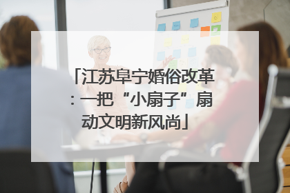 江苏阜宁婚俗改革：一把“小扇子”扇动文明新风尚