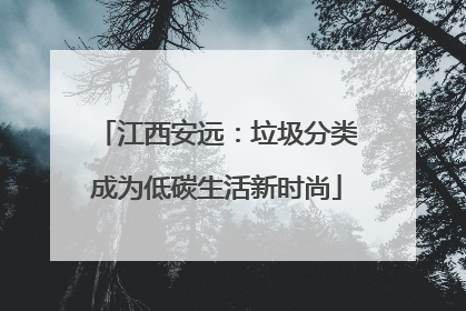 江西安远：垃圾分类成为低碳生活新时尚