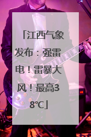 江西气象发布：强雷电！雷暴大风！最高38℃