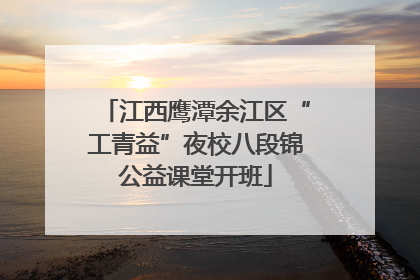 江西鹰潭余江区“工青益”夜校八段锦公益课堂开班