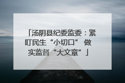 汤阴县纪委监委：紧盯民生“小切口” 做实监督“大文章”