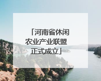河南省休闲农业产业联盟正式成立