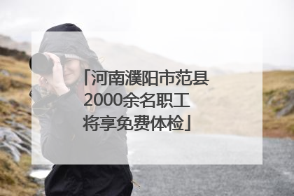 河南濮阳市范县2000余名职工将享免费体检
