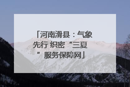 河南滑县：气象先行 织密“三夏”服务保障网