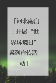 河北南宫：开展“世界环境日”系列宣传活动