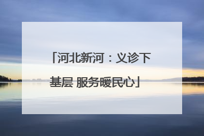 河北新河：义诊下基层 服务暖民心