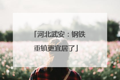 河北武安：钢铁重镇更宜居了