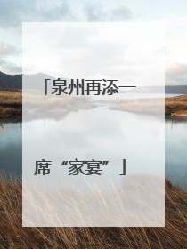 泉州再添一席“家宴”