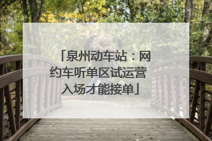 泉州动车站：网约车听单区试运营 入场才能接单