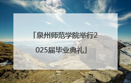 泉州师范学院举行2025届毕业典礼