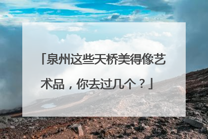 泉州这些天桥美得像艺术品，你去过几个？