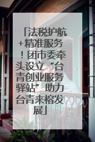 法税护航+精准服务！团市委牵头设立“台青创业服务驿站”助力台青来榕发展