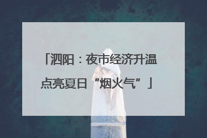 泗阳：夜市经济升温 点亮夏日“烟火气”