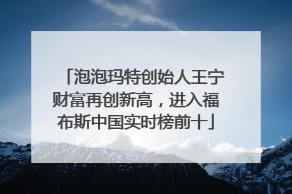 泡泡玛特创始人王宁财富再创新高，进入福布斯中国实时榜前十