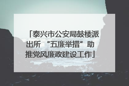 泰兴市公安局鼓楼派出所 “五廉举措”助推党风廉政建设工作