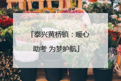 泰兴黄桥镇：暖心助考 为梦护航