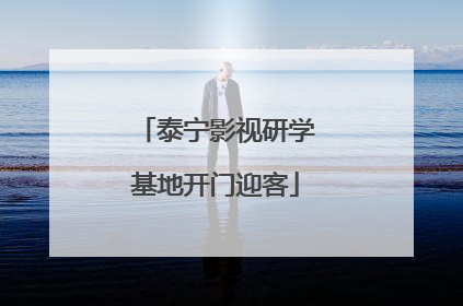 泰宁影视研学基地开门迎客
