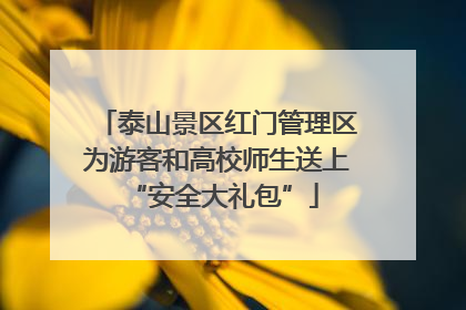 泰山景区红门管理区为游客和高校师生送上 “安全大礼包”