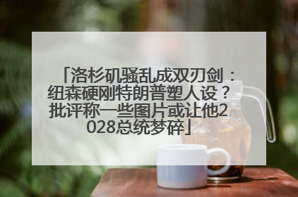 洛杉矶骚乱成双刃剑：纽森硬刚特朗普塑人设？批评称一些图片或让他2028总统梦碎