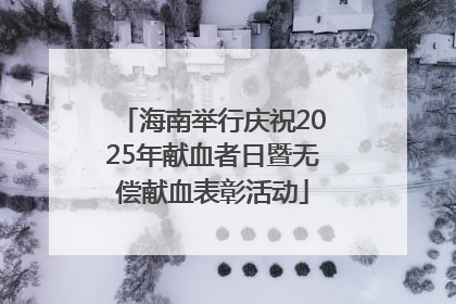 海南举行庆祝2025年献血者日暨无偿献血表彰活动