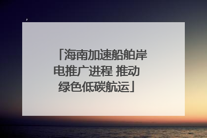 海南加速船舶岸电推广进程 推动绿色低碳航运