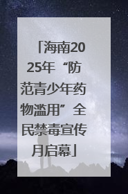 海南2025年“防范青少年药物滥用”全民禁毒宣传月启幕