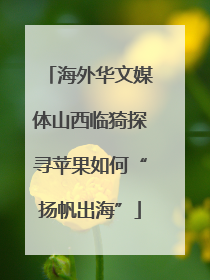 海外华文媒体山西临猗探寻苹果如何“扬帆出海”