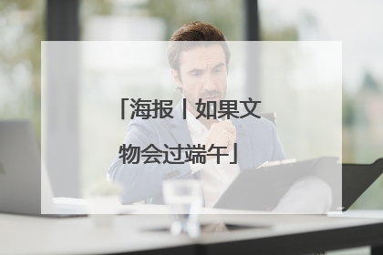 海报丨如果文物会过端午