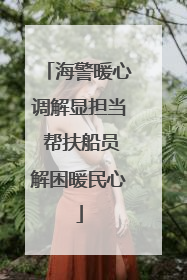 海警暖心调解显担当 帮扶船员解困暖民心