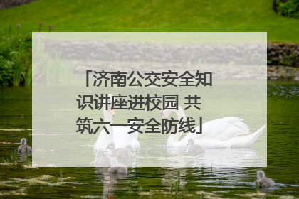 济南公交安全知识讲座进校园 共筑六一安全防线