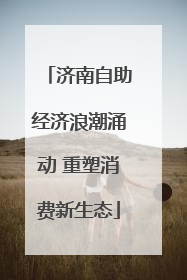 济南自助经济浪潮涌动 重塑消费新生态