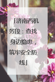 济南西机务段：查找身边隐患，筑牢安全防线