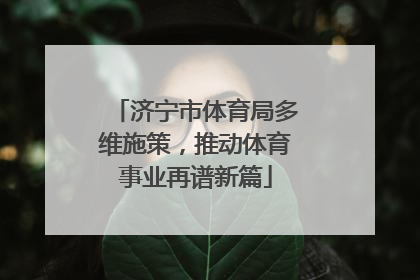 济宁市体育局多维施策，推动体育事业再谱新篇