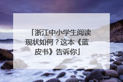 浙江中小学生阅读现状如何？这本《蓝皮书》告诉你