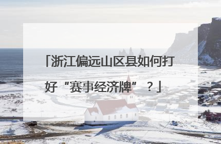 浙江偏远山区县如何打好“赛事经济牌”？