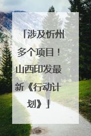 涉及忻州多个项目！山西印发最新《行动计划》