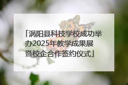 涡阳县科技学校成功举办2025年教学成果展暨校企合作签约仪式