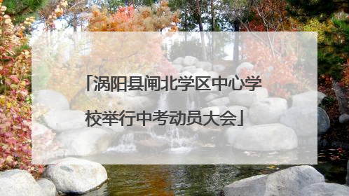 涡阳县闸北学区中心学校举行中考动员大会